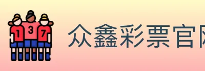 众鑫彩票官网 logo